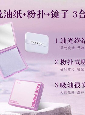 正品timifly新款粉扑式面部吸油面纸100片不吸妆带镜盒收纳便携常