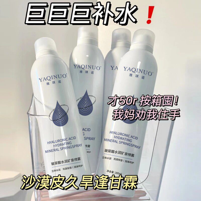 正品玻尿酸补水喷雾爽肤水保湿控油男女化妆前定妆干油性专用喷雾