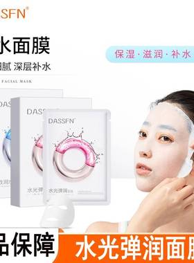 DASSFN水光弹润面膜5片弹润细腻致润水感面膜女贴片补水保湿