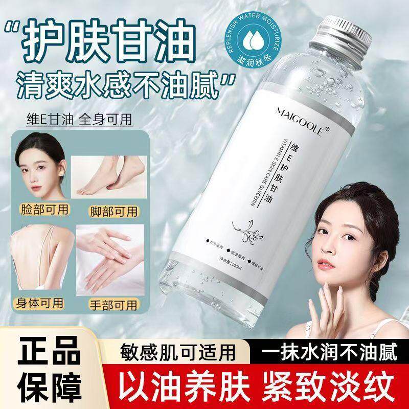 美容院同款维E护肤甘油液脸部专用妆前补水滋润保湿不卡粉爽肤水