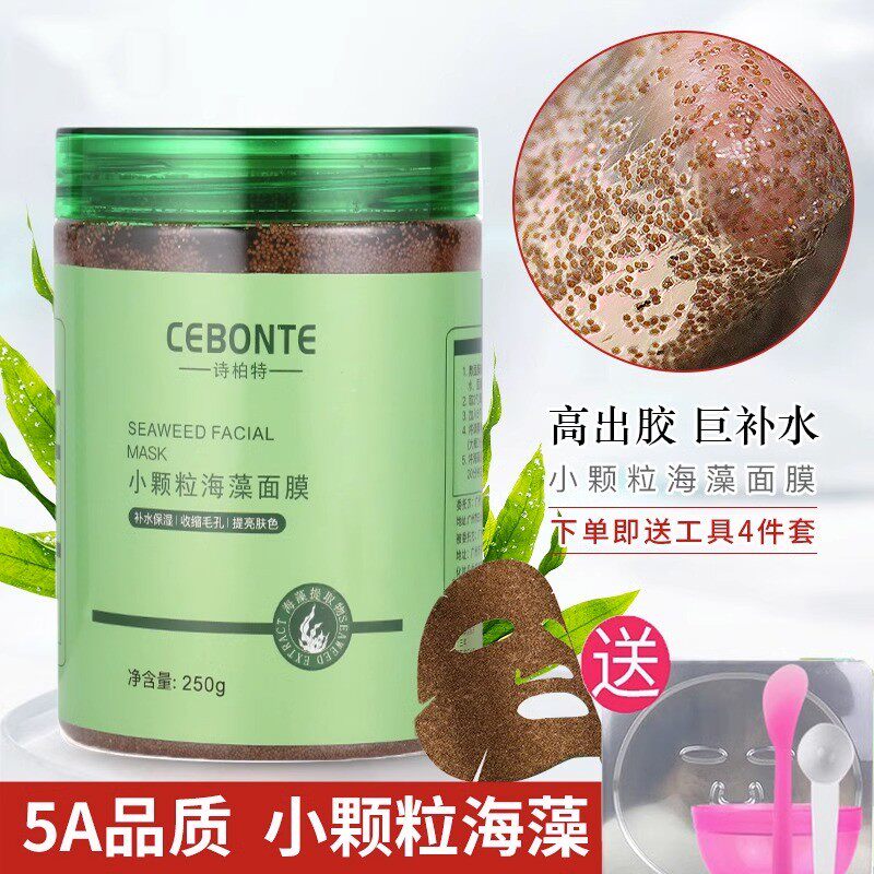 正品小颗粒海藻面膜国货天然补水保湿嫩白海藻泥清洁毛孔官方