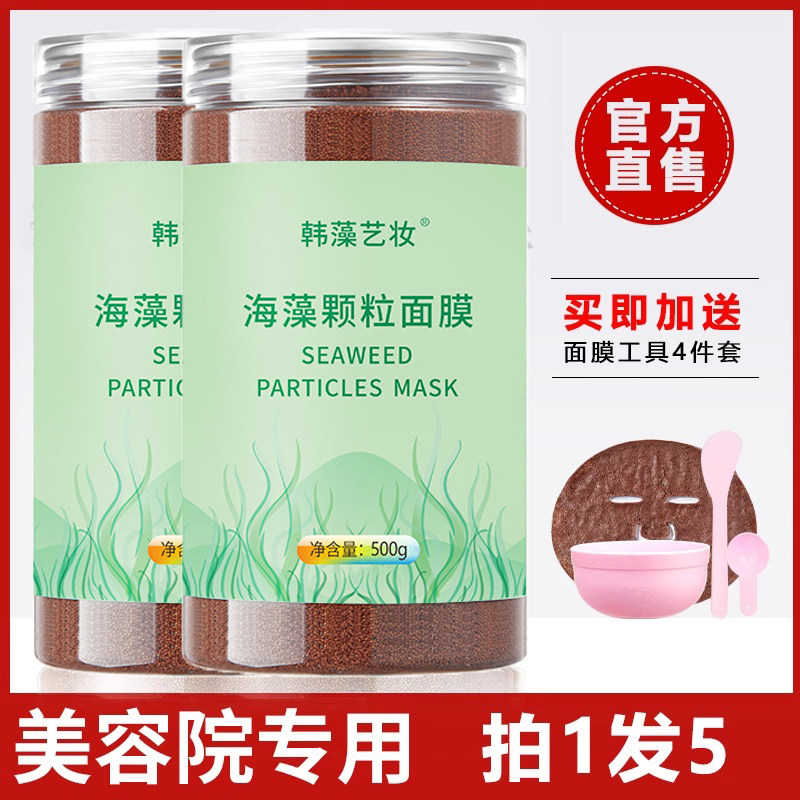 天然海藻面膜正品美容院专用补水保湿提亮肤色颗粒海藻泥补水面膜