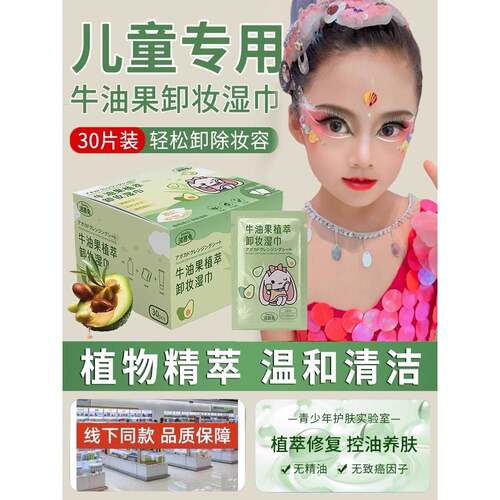 儿童专用卸妆湿巾牛油果卸妆湿巾纸脸部眼唇单片装店官方正品