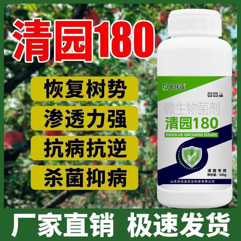 清园180果树清园专用果园消杀灵菌蔬菜大棚剂石硫合剂微生物菌剂