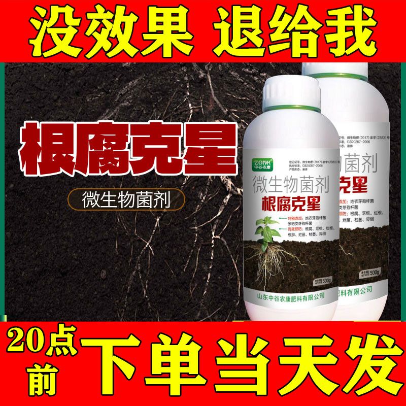 根腐克星生根剂烂根腐病专用肥杀菌剂微生物菌剂枯草芽孢杆菌正品