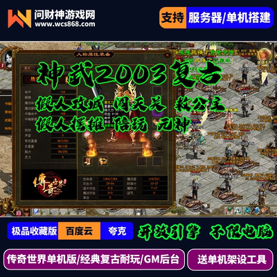 传奇世界单机神武到顶带元神2003复古经典求公主闯天关假人GM后台