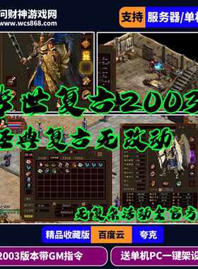 传奇世界单机版经典2003版本复古还原无复杂活动一切从简盛大版