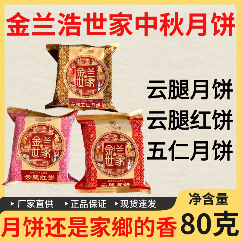 云南特产金兰世家云腿月饼火腿红饼五仁月饼散装中秋送礼云腿酥