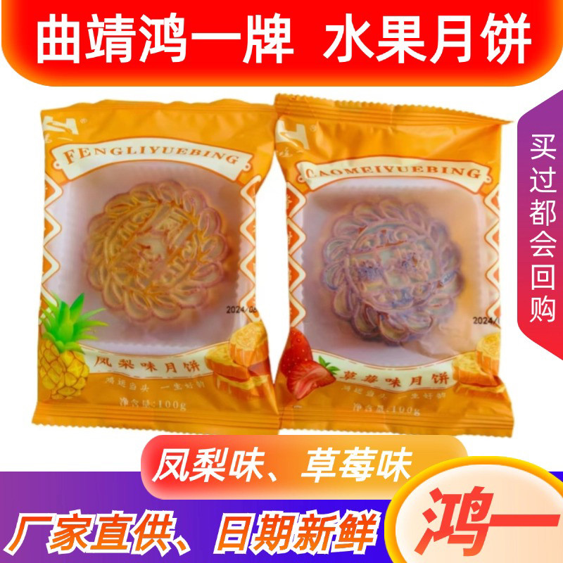 云南曲靖鸿一水果馅月饼凤梨草莓尝鲜礼中秋手工糕点新鲜100g/个