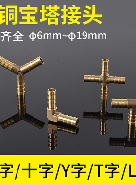 铜宝塔接头三通6/8/10/12mm一字二通水管煤气T型三通软管格林接头