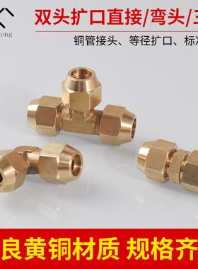 全铜等径扩口三通双头直通直角弯头6/8/10/12mm制冷接铜管喇叭口