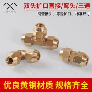 12mm制冷接铜管喇叭口 全铜等径扩口三通双头直通直角弯头6