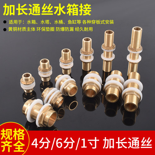全铜4分穿板水箱接头鱼缸加长