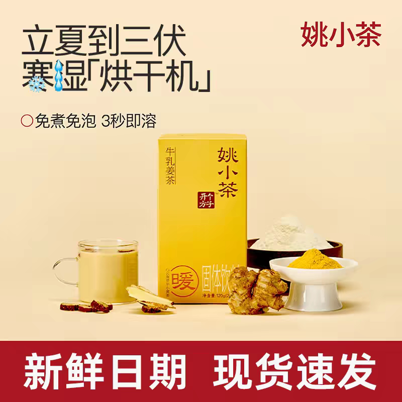 姚小茶牛乳姜茶红糖姜枣茶小黄姜粉冲泡即饮姜汤秋冬季暖热茶新品