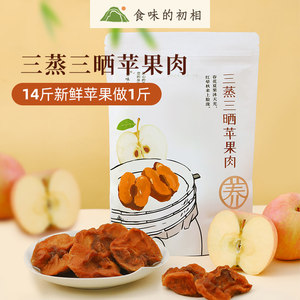 【三袋】食味的初相三蒸三晒苹果肉苹果干果脯无防腐剂独立包装