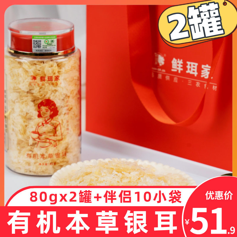 【2罐】鲜珥家有机本草银耳组合80g免洗煮焖泡冲泡即食古田银耳羹