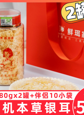 【2罐】鲜珥家有机本草银耳组合80g免洗煮焖泡冲泡即食古田银耳羹