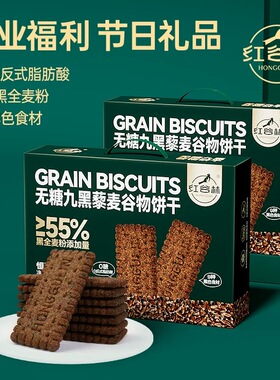 无糖九红九黑藜麦谷物饼干1088g整箱独立包装粗粮代餐礼盒