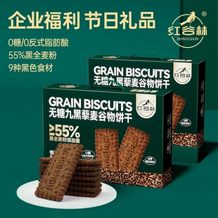 红谷林无糖九红九黑藜麦谷物饼干1088g整箱独立包装粗粮代餐礼盒