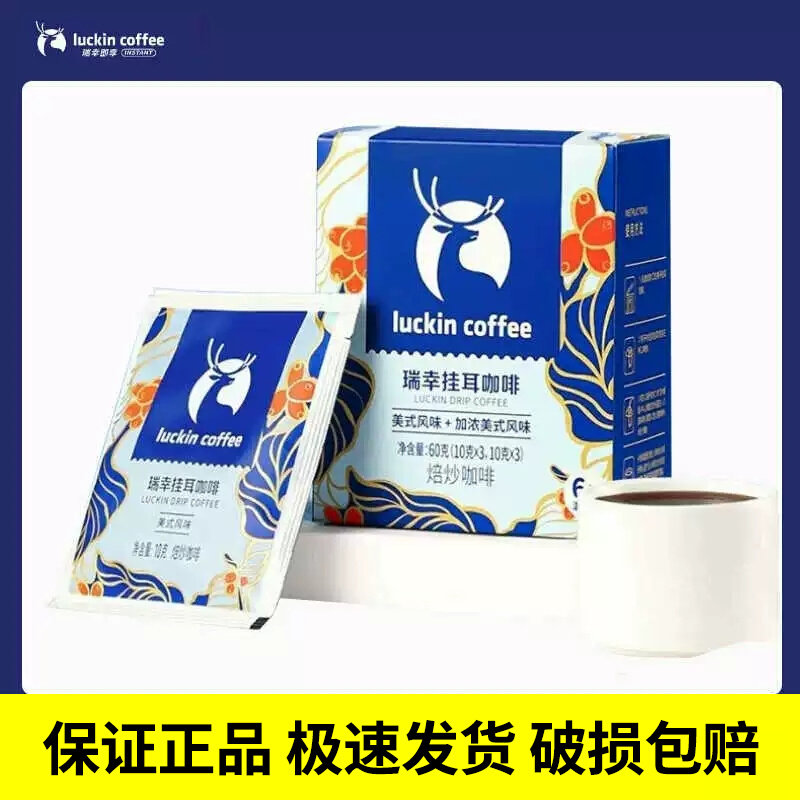 【4盒】瑞幸挂耳咖啡60g盒装美式风味+加浓美式焙炒咖啡混合装