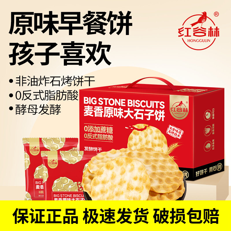 红谷林麦香原味大石子饼整箱石头饼独立包装陕西手工馍饼干零食