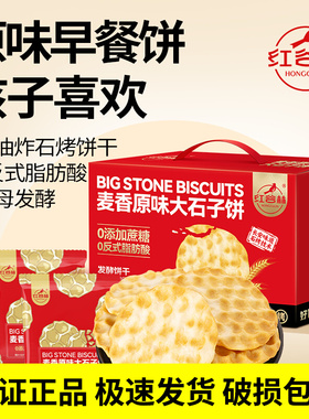 红谷林麦香原味大石子饼整箱石头饼独立包装陕西手工馍饼干零食