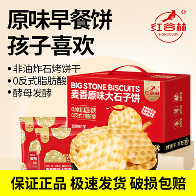 红谷林麦香原味大石子饼整箱石头饼独立包装陕西手工馍饼干零食