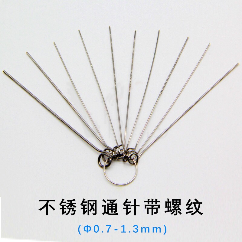 不锈钢通针带螺纹通孔针清堵针直径0.7-1.3mm喷枪喷头喷嘴清洁针