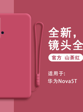 华为nova5t手机壳YAL一L21硅胶huaweinova5T软壳全包防摔nava男nowa女novo套n0va潮nov五nove女ins红色huawei