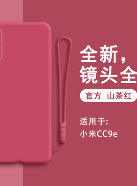 小米cc9e手机壳M1906F9SC新款液态硅胶c保护套micc软cce男mlcc女生高级镜头全包防摔冷淡风网红钢化膜红色软
