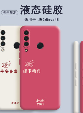 华为nova4e手机壳MAR一AL00虎年红色新款ALOO软硅胶nove套novo男maraloo女maral新年enova防摔n0va2022nave四