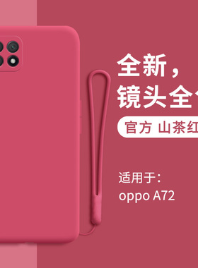 oppoA72手机壳液态硅胶新品A72n套oppo全包镜头0pp0防摔OPPa女opa软ppoa潮poopa外壳pa保护摄像头opp0男0ppoA