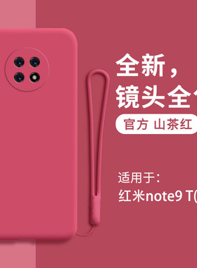 小米redminote9T手机壳红米note9T液态硅胶redmi保护套9T全包防摔男女5G九软外壳red新品磨砂网红纯色红色