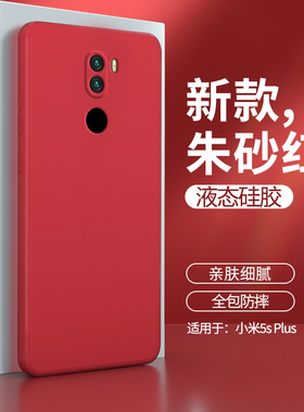 适用小米5splus手机壳MI液态硅胶MI5S plus保护套5spuls全包防摔5Splas软壳5sp简约纯色mi5splus外壳送钢化膜