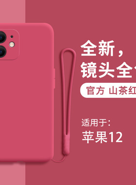 适用苹果12手机壳iphone12液态硅胶镜头全包摄像头十二ip套i防摔ipone男pg女iph软外壳超薄磨砂红色简约纯色
