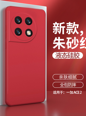 一加ACE2手机壳oneplusACE2新款保护套液态硅胶1加男女1+AEC全包防摔oppo散热磨砂oppoace新品外壳PHK110红色