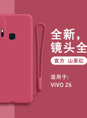 vivoz6手机壳z6新款vivo红色viovz硅胶V1963A套vivoV男vovoz全包ⅴivoz防摔voviz潮viv0voz女viviz网红vⅰvoz