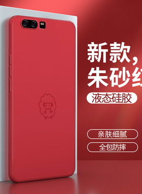 华为P10plus手机壳P10红色液态硅胶VKY一AL00保护套VTR男女vkyal全包vtral防摔pro荣耀p1o外壳p生肖创意适用