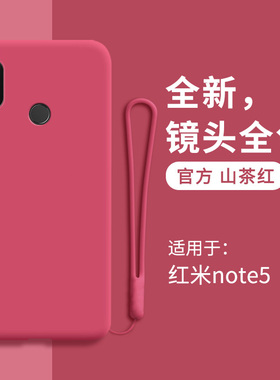 适用红米note5手机壳redminote5液态硅胶小米保护套red软壳redmi全包防摔男女五外壳闹特超薄挂绳送钢化膜