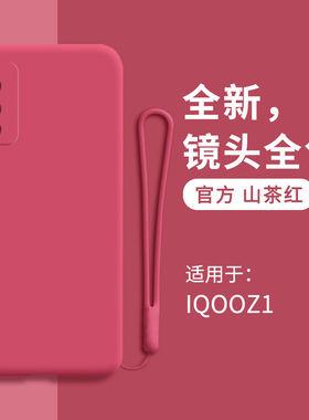 vivoiqooz1手机壳iqooz1液态硅胶iq00z1保护套icooz1全包镜头5g防摔爱酷ipooz1男女vivo软iqoo潮iqz1磨砂外壳