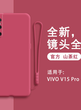 vivov15pro手机壳v15pro新款红色vivo硅胶voviv套viovv男ⅴivov女viviv全包vovov防摔vⅰvo潮vⅰvov软viv0por