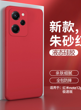 红米note12pro极速版手机壳redminote12por小米新款液态硅胶nt套not全包防摔redmi男noto女n0te红色nont外壳p