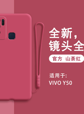 vivoy50手机壳y50液态硅胶vivo套vovoy外壳viv0新款viovy高级viviy红色v1965a女vivov男5o丫ⅴivoy防摔vⅰvoy