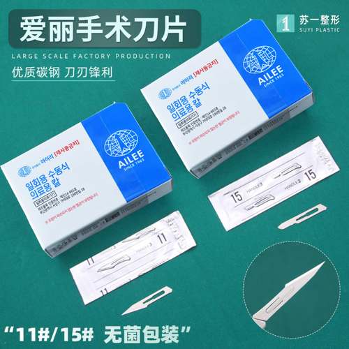 医用手术刀片韩国进口爱丽11号15号双眼皮美容整形医院开眼角提眉