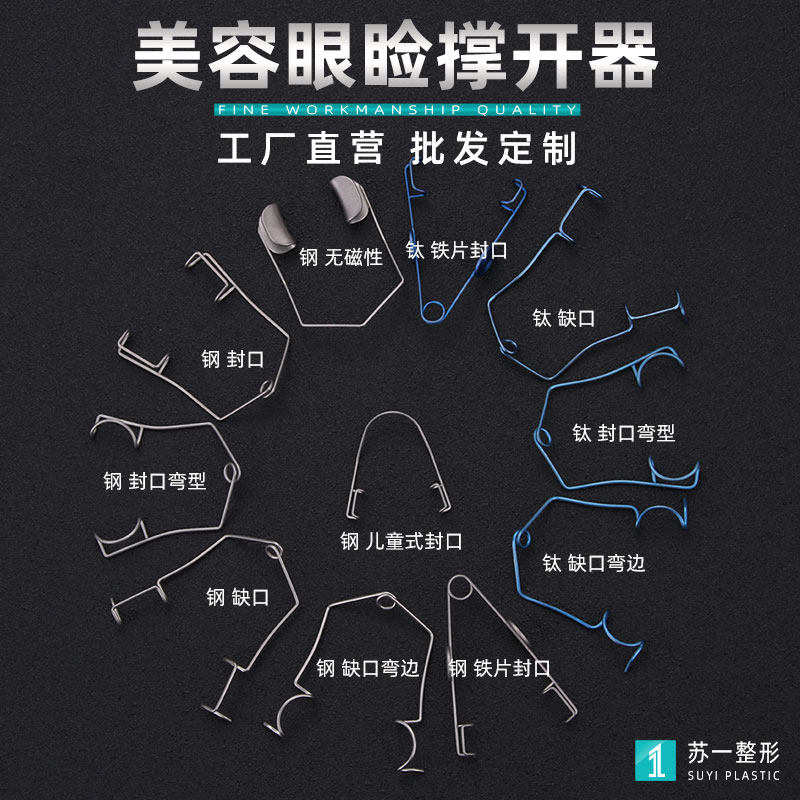 眼科器械眼睑撑开器双眼皮工具美容整形眼睑开睑器钢丝封口缺口 - 实物图