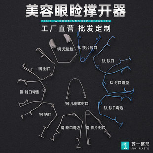 眼科器械眼睑撑开器双眼皮工具美容整形眼睑开睑器钢丝封口缺口