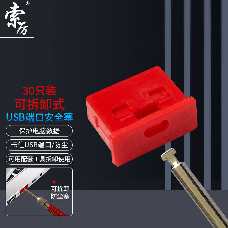 索厉USB安全锁可拆卸式USB安全塞封口塞防尘塞/USB通用堵头安全塞怎么样,好用不?