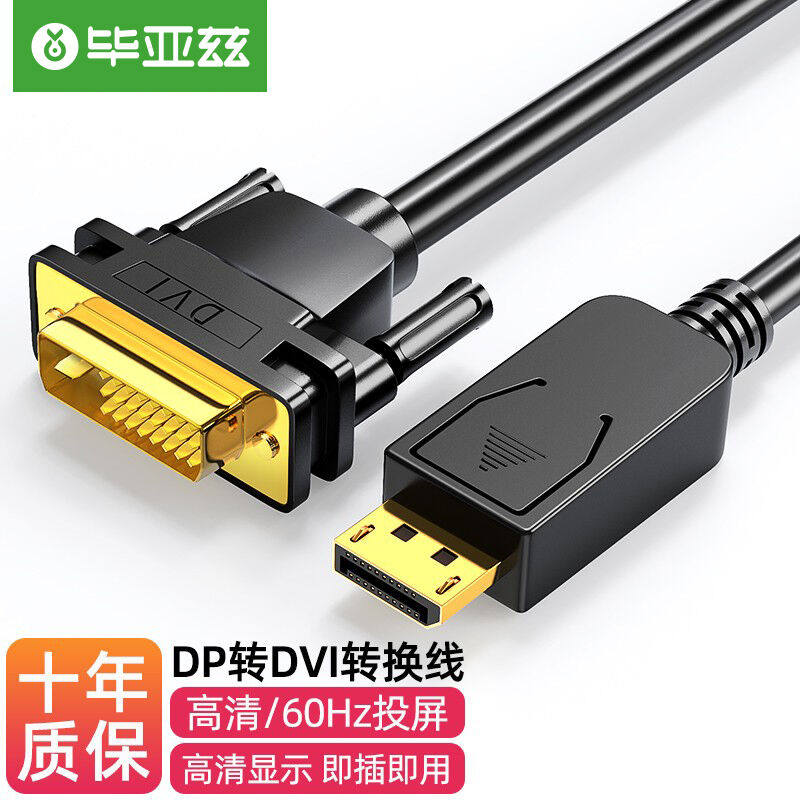 毕亚兹DP转DVI转换线1米Displayport转DVI公对公高清转接头电脑接怎么样,好用不?