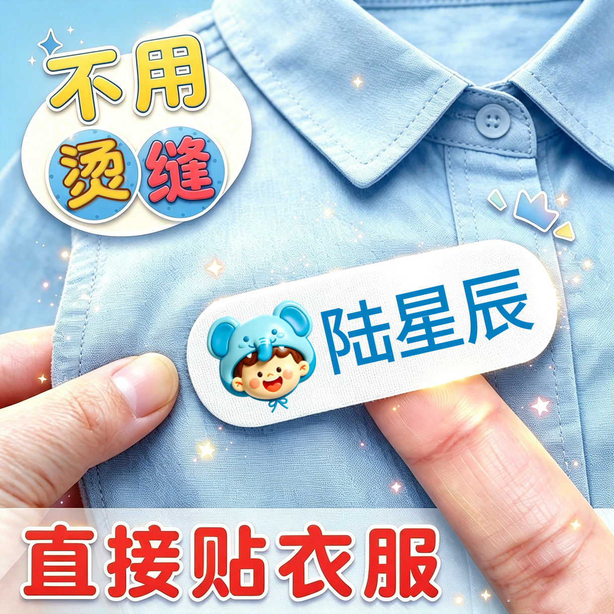 2026新款3D自粘纯棉幼儿园姓名贴