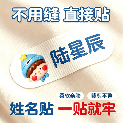 2026新款3D自粘纯棉幼儿园姓名贴